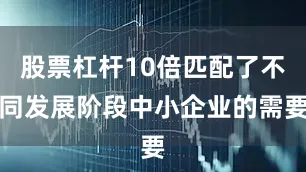 股票杠杆10倍匹配了不同发展阶段中小企业的需要