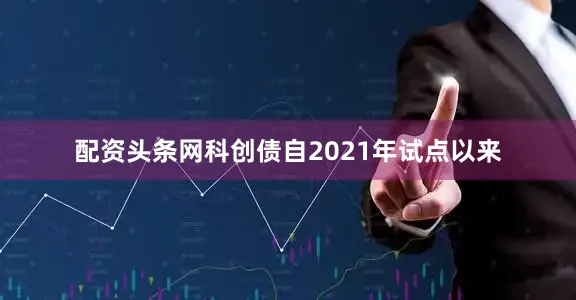 配资头条网　　科创债自2021年试点以来