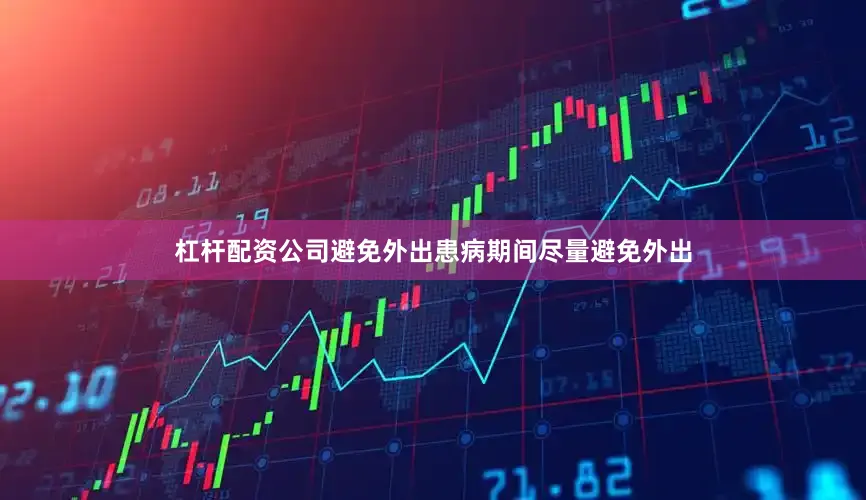 杠杆配资公司避免外出患病期间尽量避免外出