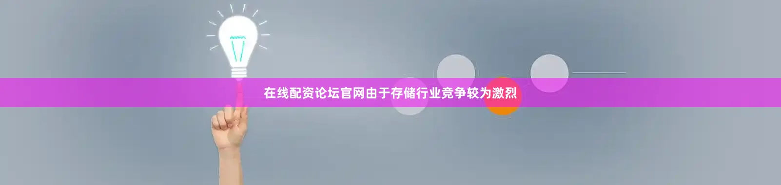 在线配资论坛官网由于存储行业竞争较为激烈