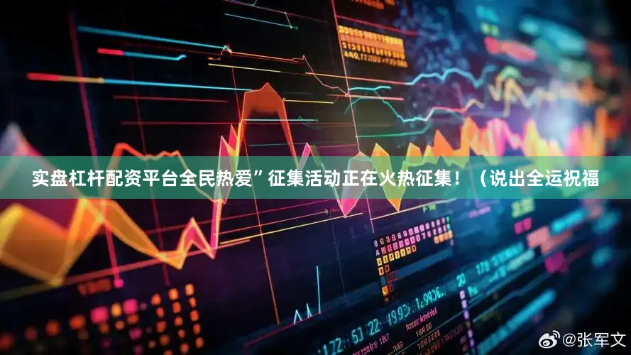 实盘杠杆配资平台全民热爱”征集活动正在火热征集！（说出全运祝福
