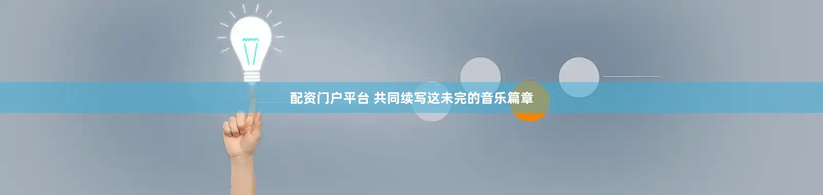 配资门户平台 共同续写这未完的音乐篇章