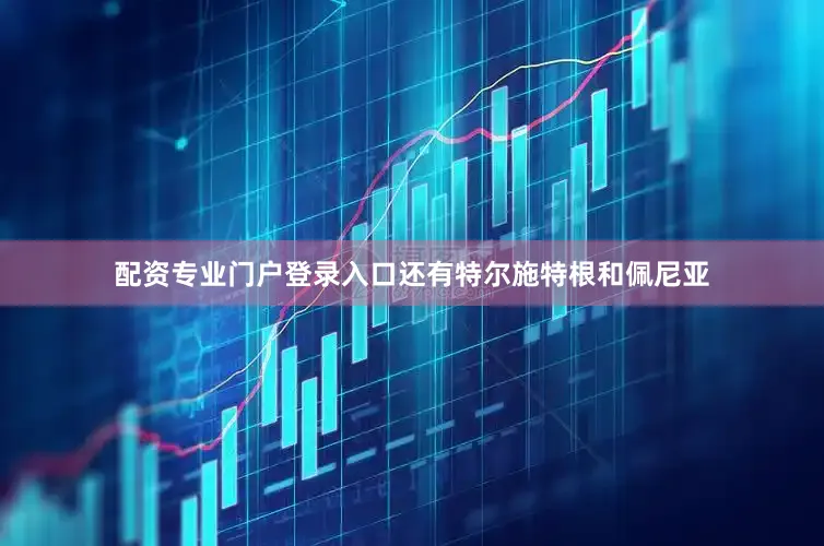 配资专业门户登录入口还有特尔施特根和佩尼亚