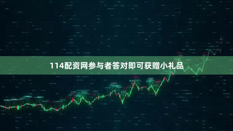 114配资网参与者答对即可获赠小礼品