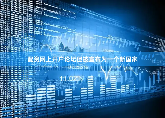 配资网上开户论坛但被宣布为一个新国家