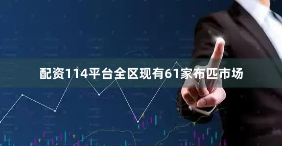 配资114平台全区现有61家布匹市场