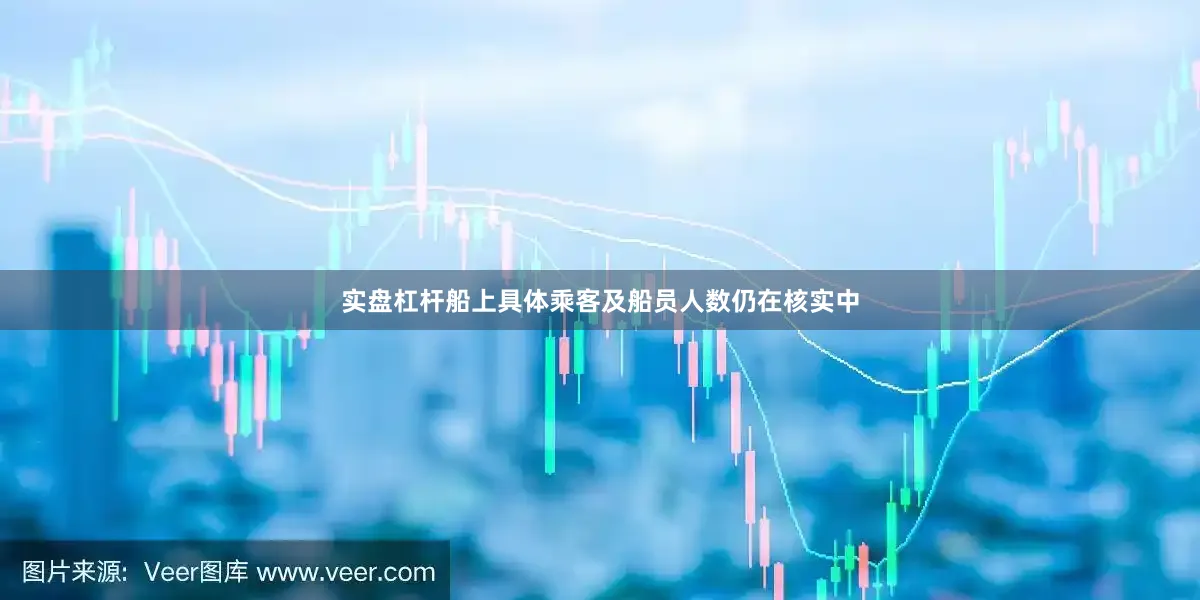 实盘杠杆船上具体乘客及船员人数仍在核实中