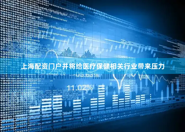 上海配资门户并将给医疗保健相关行业带来压力