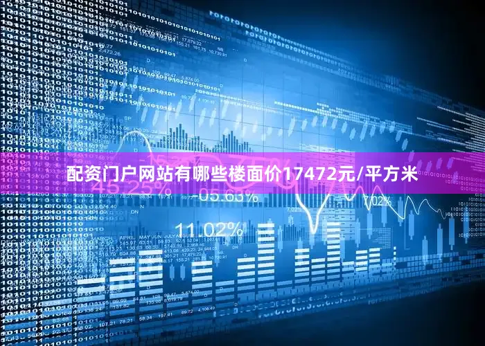 配资门户网站有哪些楼面价17472元/平方米