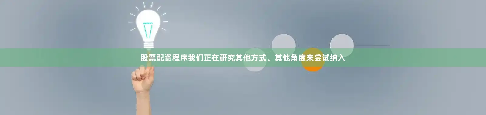 股票配资程序我们正在研究其他方式、其他角度来尝试纳入