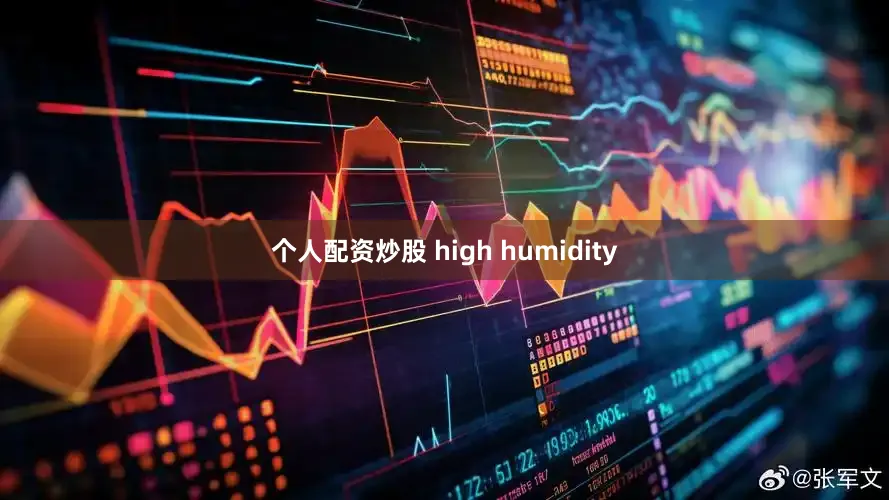 个人配资炒股 high humidity
