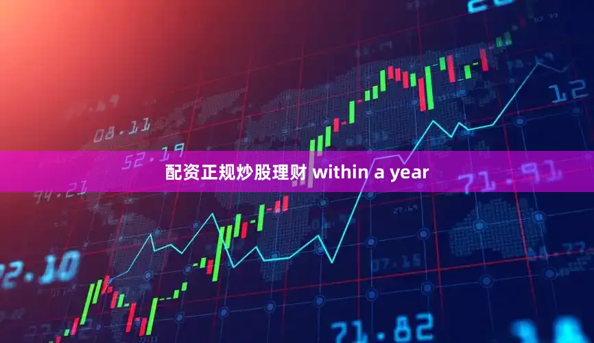 配资正规炒股理财 within a year