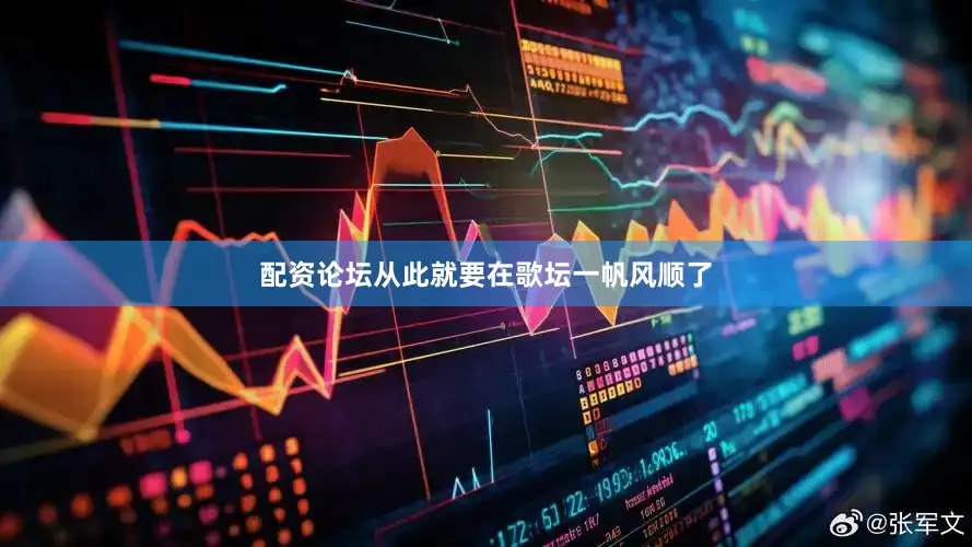 配资论坛从此就要在歌坛一帆风顺了