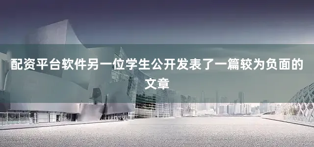 配资平台软件另一位学生公开发表了一篇较为负面的文章
