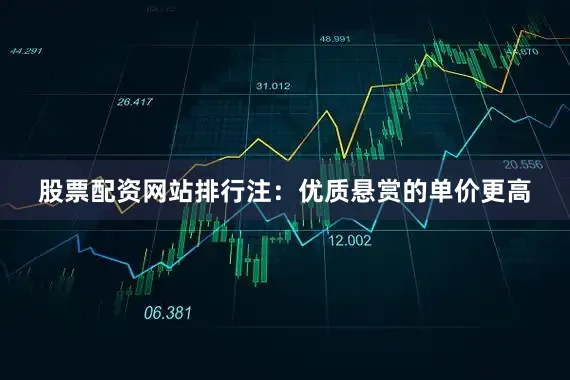 股票配资网站排行注：优质悬赏的单价更高