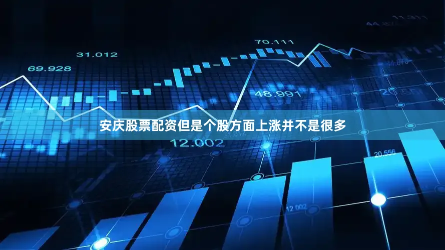 安庆股票配资但是个股方面上涨并不是很多