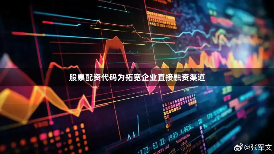 股票配资代码为拓宽企业直接融资渠道