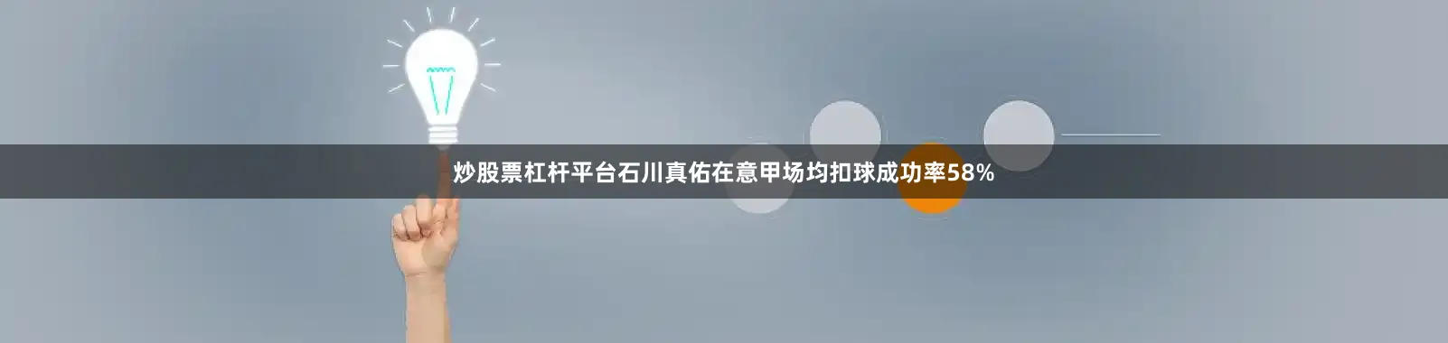 炒股票杠杆平台石川真佑在意甲场均扣球成功率58%