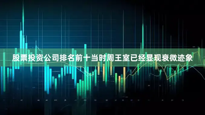 股票投资公司排名前十当时周王室已经显现衰微迹象