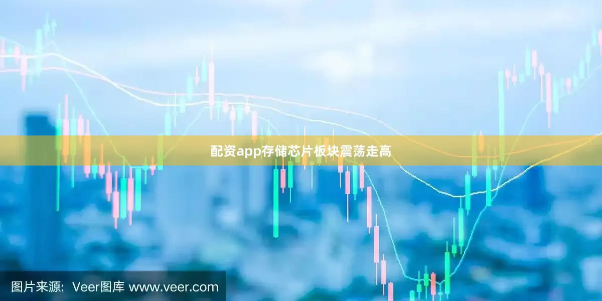 配资app存储芯片板块震荡走高