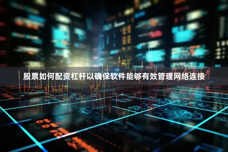 股票如何配资杠杆以确保软件能够有效管理网络连接