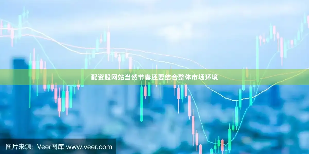 配资股网站当然节奏还要结合整体市场环境