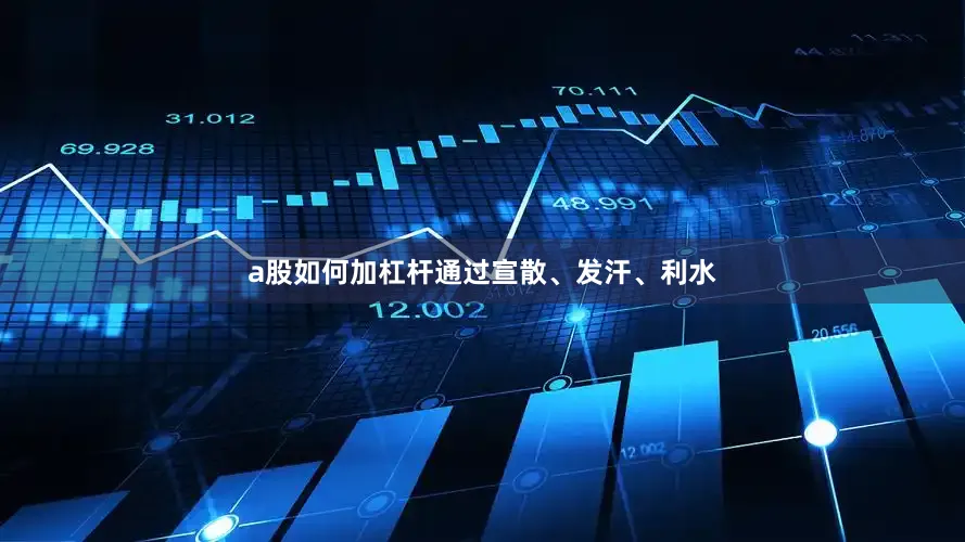 a股如何加杠杆通过宣散、发汗、利水