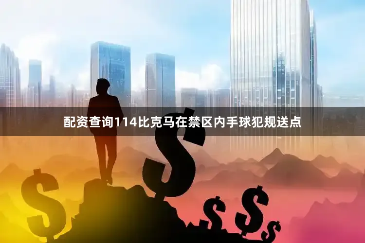 配资查询114比克马在禁区内手球犯规送点